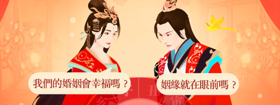 八字姻緣