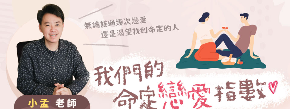 命定戀愛指數
