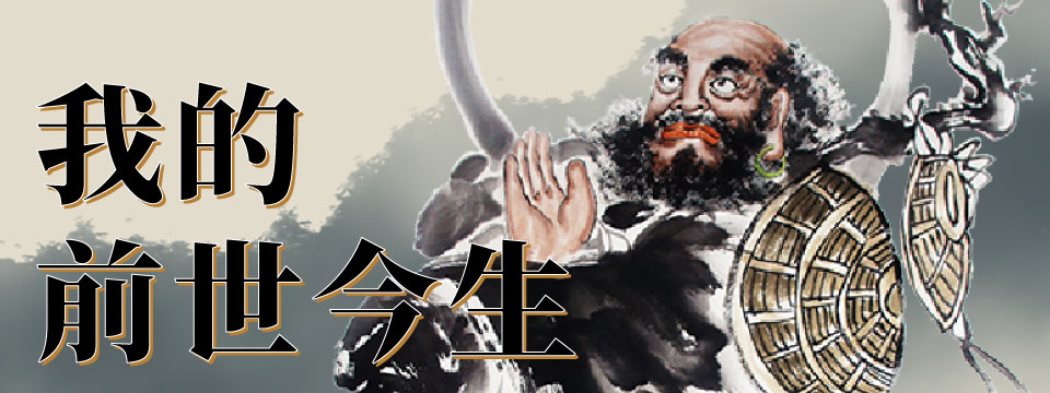我的前世今生