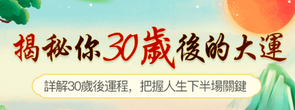 下半生運勢