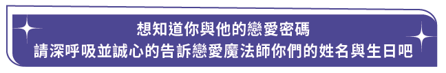 戀愛魔法奇緣 良緣鑑定術