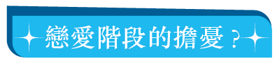 戀愛階段的擔憂?